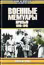 Военные мемуары. Призыв 1940-1942