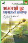 Золотой ус - народный доктор. Лучшие рецепты исцеления