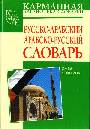 Русско-арабский. Арабско-русский словарь