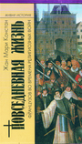 Повседневная жизнь французов во времена Религиозных войн