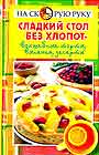 Сладкий стол без хлопот - волшебные торты, выпечка, десерты