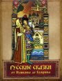 Русские сказки от Пушкина до Куприна