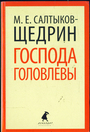 Господа Головлевы