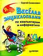 Веселая энциклопедия по компьютерам и информатике