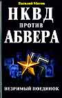 НКВД против абвера. Незримый поединок