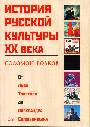 История русской культуры ХХ века от Льва Толстого до Александра Солженицына