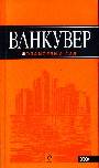 Ванкувер: путеводитель