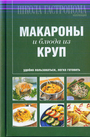 Школа Гастронома. Коллекция. Макароны и блюда из круп