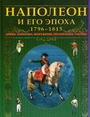 Наполеон и его эпоха