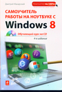 Самоучитель работы на ноутбуке с Windows 8. 4-е изд. (+CD)