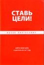 Ставь цели! Найти свою цель и достичь ее за 1 год