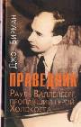 Праведник. История о Рауле Валленберге, пропавшем герое Холокоста.