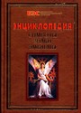 Энциклопедия. Символы, знаки, эмблемы