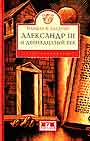 Александр III и двенадцатый век