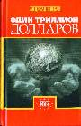 Один триллион долларов
