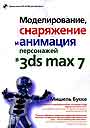 Моделирование,снаряжение и анимация персонажей в 3ds max 7 + CD