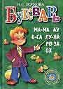 Букварь (цветной)
