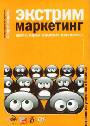 Экстрим маркетинг: драйв, кураж и высшая математ