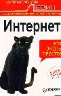 Интернет - это очень просто! 2-е изд. Новая версия