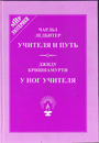 Учителя и путь. Кришнамурти. У ног Учителя