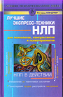 НЛП в действии. Лучшие экспресс-техники НЛП для психологов, консультантов и псих