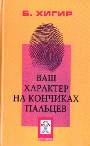 Ваш характер на кончиках пальцев