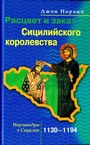 Расцвет и закат  Сицилийского королевства 1130-1194