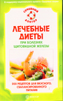 Лечебные диеты при болезнях щитовидной железы...