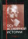 Ось всемирной истории