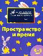 Пространство и время. 4 - 5 лет