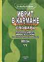 Иврит в кармане. Словарь русский-иврит иврит-русский