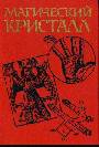 Магический кристалл. Магия глазами ученых и чародеев