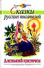 Сказки русских писателей. Аленький цветочик