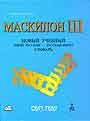 Маскилон III. Новый учебный иврит-русский русский-иврит словарь