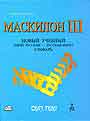 Маскилон III. Новый учебный иврит-русский русский-иврит словарь
