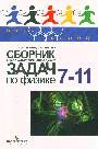 Сборник школьных олимпиадных задач по физике 7-11