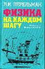 Физика на каждом шагу. Весёлые задачи. Простые,но каверзные