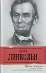 Любовь вечна, или Мэри Тодд и Авраам Линкольн