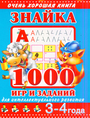 Знайка.1000 игр и заданий для интеллектуального развития. 3-4 года