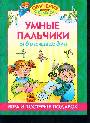 Умные пальчики.  От 6 месяцев до 3 лет