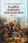 Галерея римских императоров. Принципат