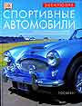 Спортивные автомобили