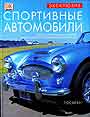 Спортивные автомобили