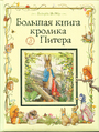 Большая книга Кролика Питера