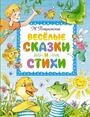 Весёлые сказки и стихи