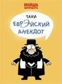 Таки еврейский анекдот