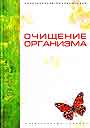 Очищение организма: Практическая энциклопедия