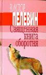 Священная книга оборотня 