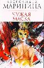 Чужая маска