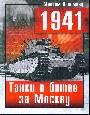 1941. Танки в битве за Москву